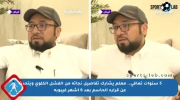 5 سنوات تعافي.. معلم يشارك تفاصيل نجاته من الفشل الكلوي ويتحدث عن قراره الحاسم بعد 6 أشهر غيبوبة